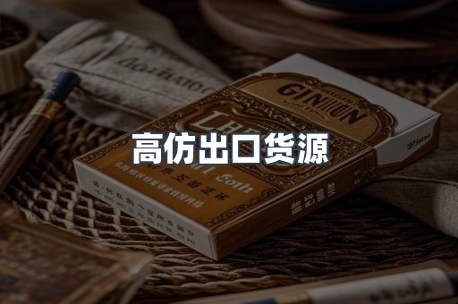 高仿出口货源